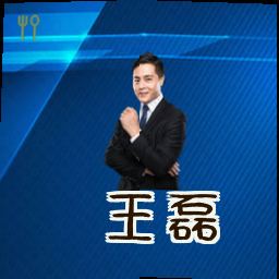 王磊
