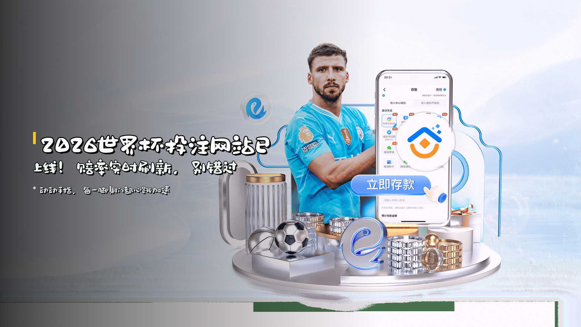 2026世界杯投注网站已上线！赔率实时刷新，别错过
