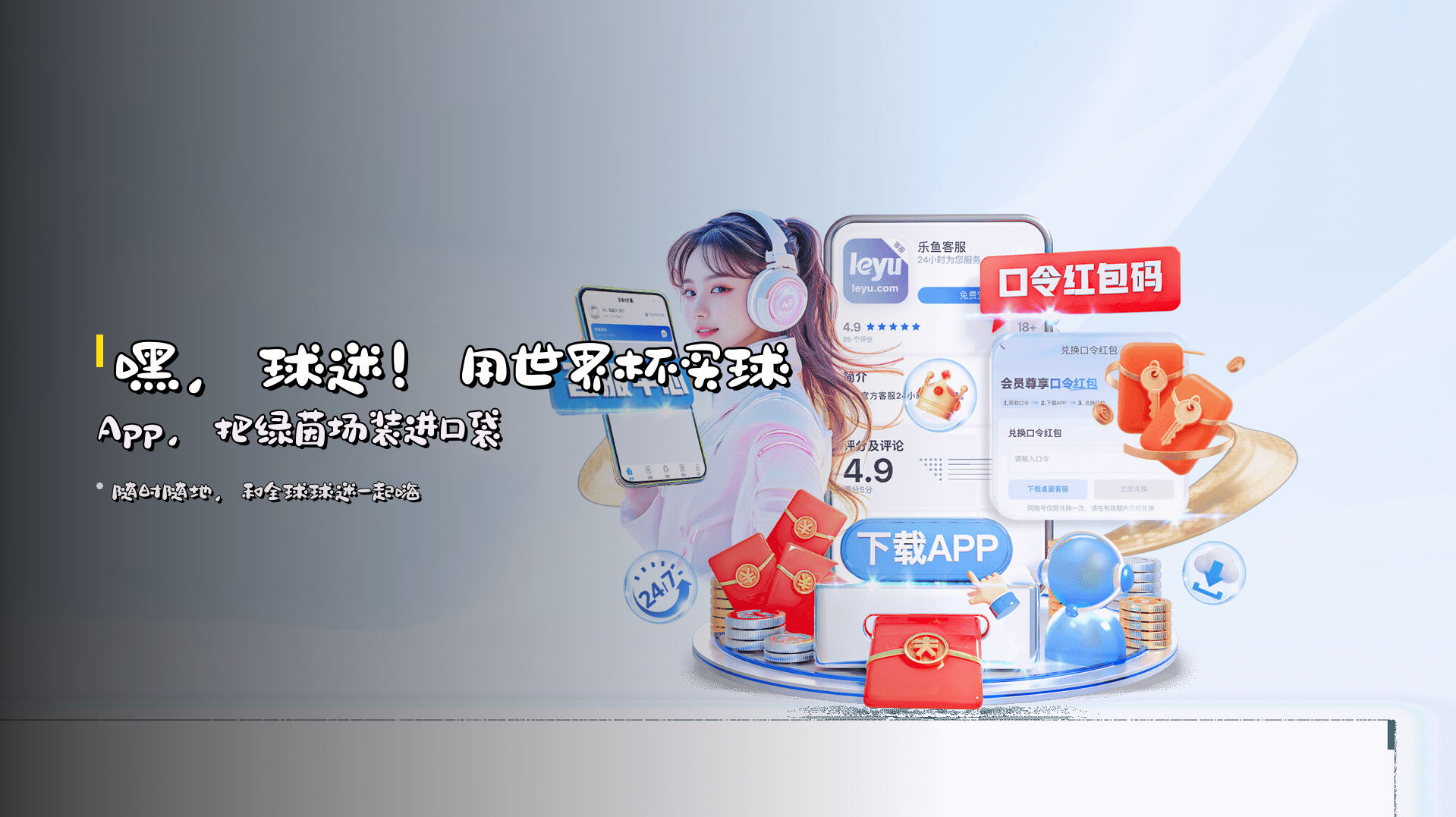 嘿，球迷！用世界杯买球App，把绿茵场装进口袋
